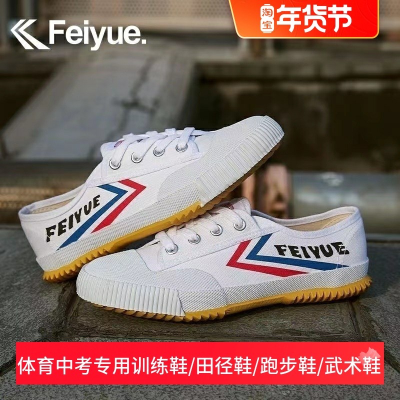 飞跃田径鞋跑步鞋中考体育feiyue武术鞋男女练功训练帆布运动鞋子,女鞋,帆布鞋,淘宝优惠券,粉丝福利购,淘宝优惠卷