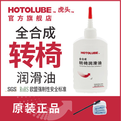 hotolube虎头全合成转椅润滑油