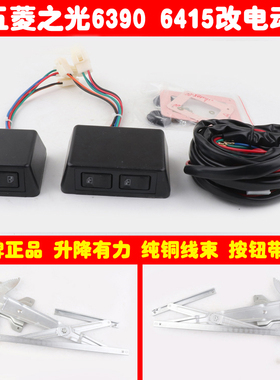 新五菱之光6390 64156改装玻璃升降器带方形盒式小开关改装电动窗
