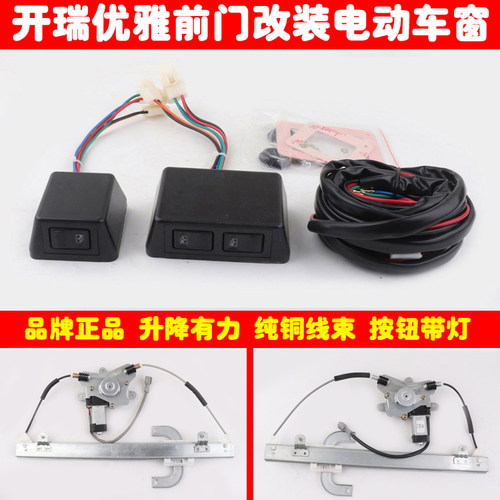 奇瑞开瑞优雅前两门车窗玻璃升降器手摇改装电动窗总成带开关全套