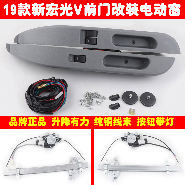 新款五菱宏光V前门车窗玻璃升降器手摇改装电动窗带磨砂扶手全套