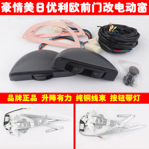 吉利豪情优利欧美日之星前两门车窗玻璃升降器手摇改装电动窗总成