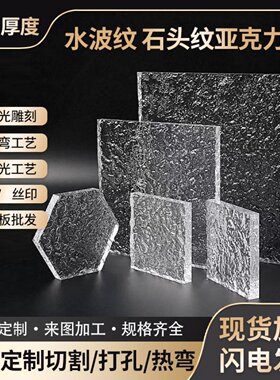 透明石头纹长虹亚克力板加工