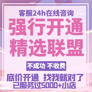 抖店掉精选联盟开通精选联盟清退强开精选联盟抖店运营链接上架