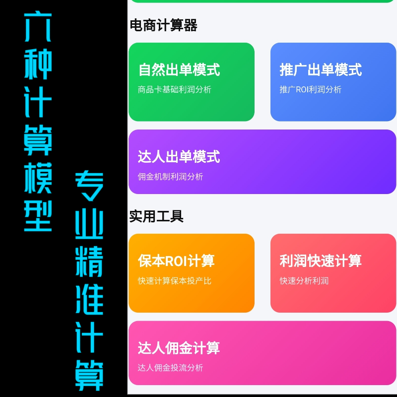 手机版投产比计算器ROI计算电商运营工具抖店拼多多开店平面设计