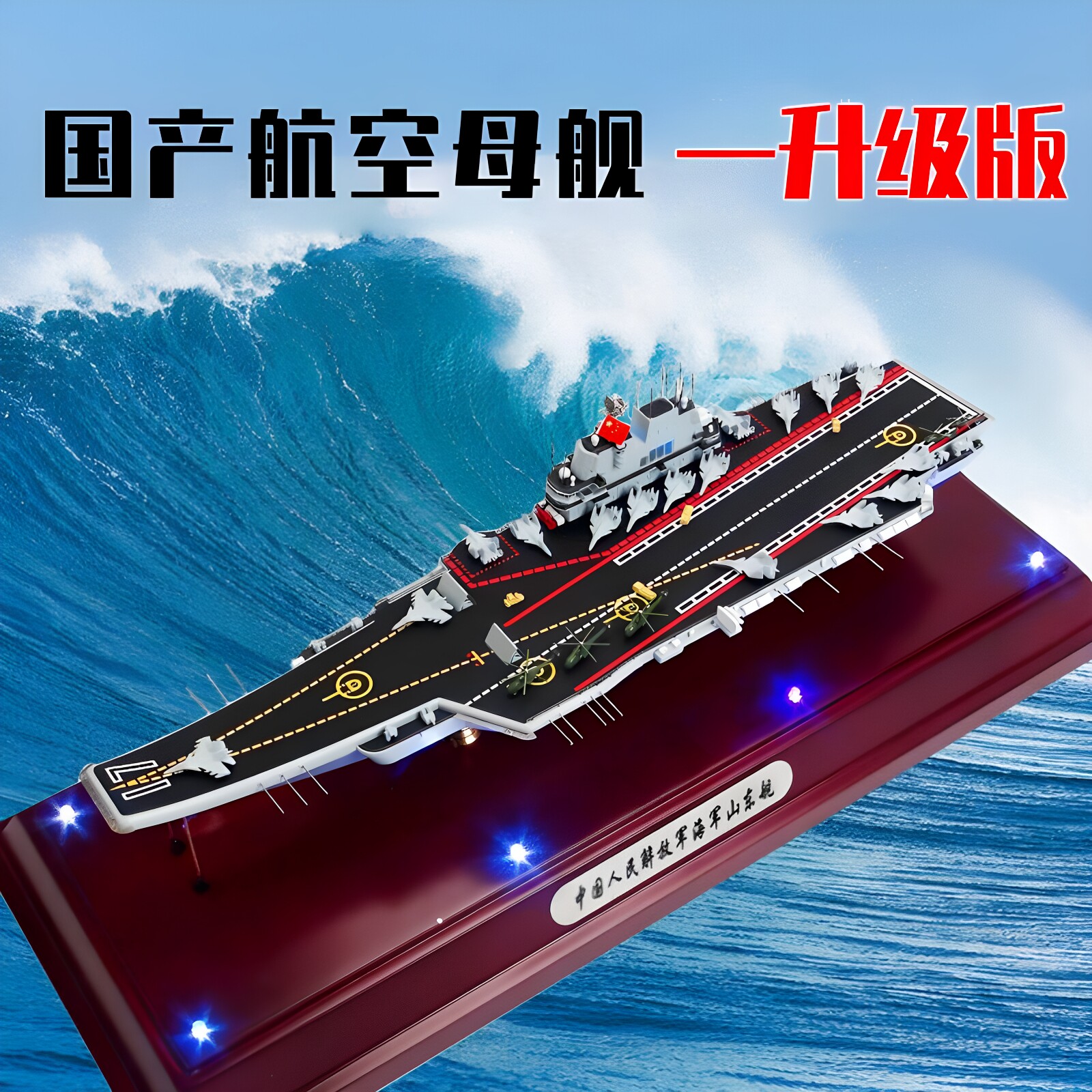 特尔博1700辽宁航母模型山东舰