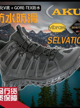 意大利AKU战术系列GTX防水登山作战巡逻轻量化SELVATICA男款鞋靴