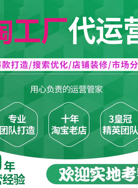 淘工厂店铺代运营推广淘宝天猫网店运营整店托管美工设计产品上架