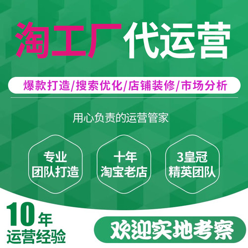 淘工厂店铺代运营推广淘宝天猫网店运营整店托管美工设计产品上架