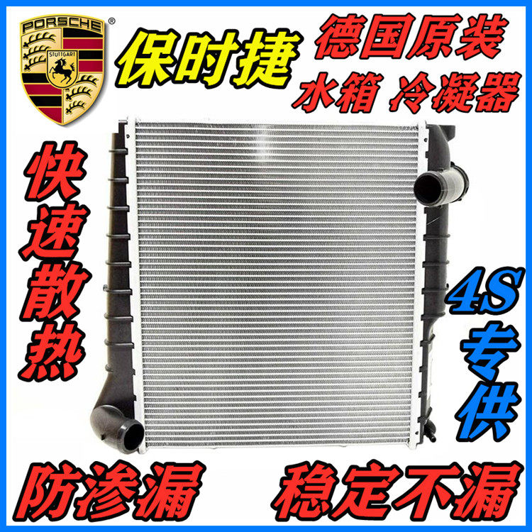 适用保时捷帕拉梅拉卡宴卡曼玛卡博斯特911迈凯散热网冷凝器 水箱,汽车零部件/养护/美容/维保,水箱,淘宝优惠券,粉丝福利购,淘宝优惠卷