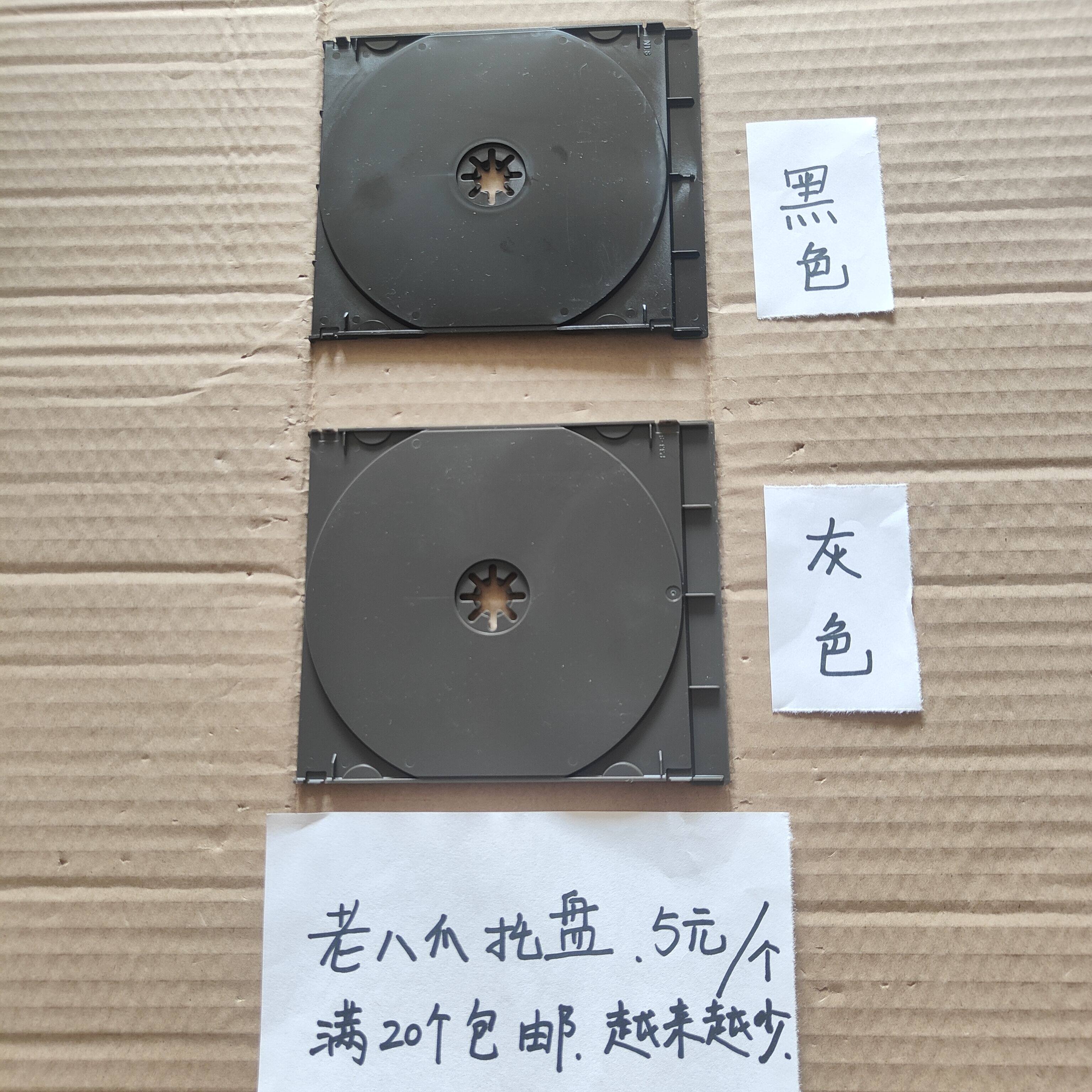 八爪盒芯。 CD托盘 。5元/个。 黑色和灰色两种颜色，满20个包邮