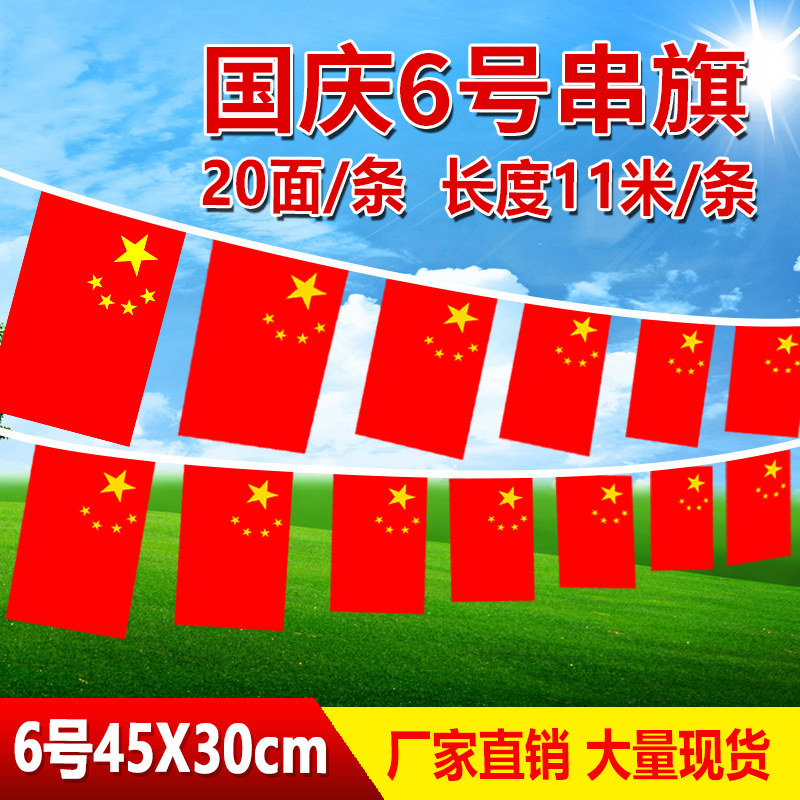 30*45特大号中国串旗国庆道路挂旗KTV酒吧商场国庆风景区装饰吊旗在类目 电子词典/电纸书/文化用品, 教学演示/展示告示用品, 旗帜中 - 来自Buy2taobao.com提供专业的淘宝代购服务