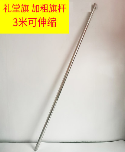 党代会礼堂旗杆不锈钢伸缩加粗杆子3米可伸缩手持银色枪头旗穗竿