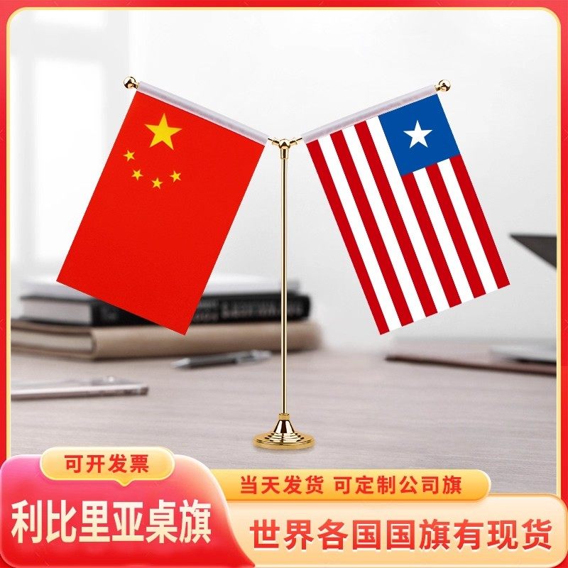 中国利比里亚国旗摆件桌旗签字签约小红旗Y型支架台旗装饰办公室
