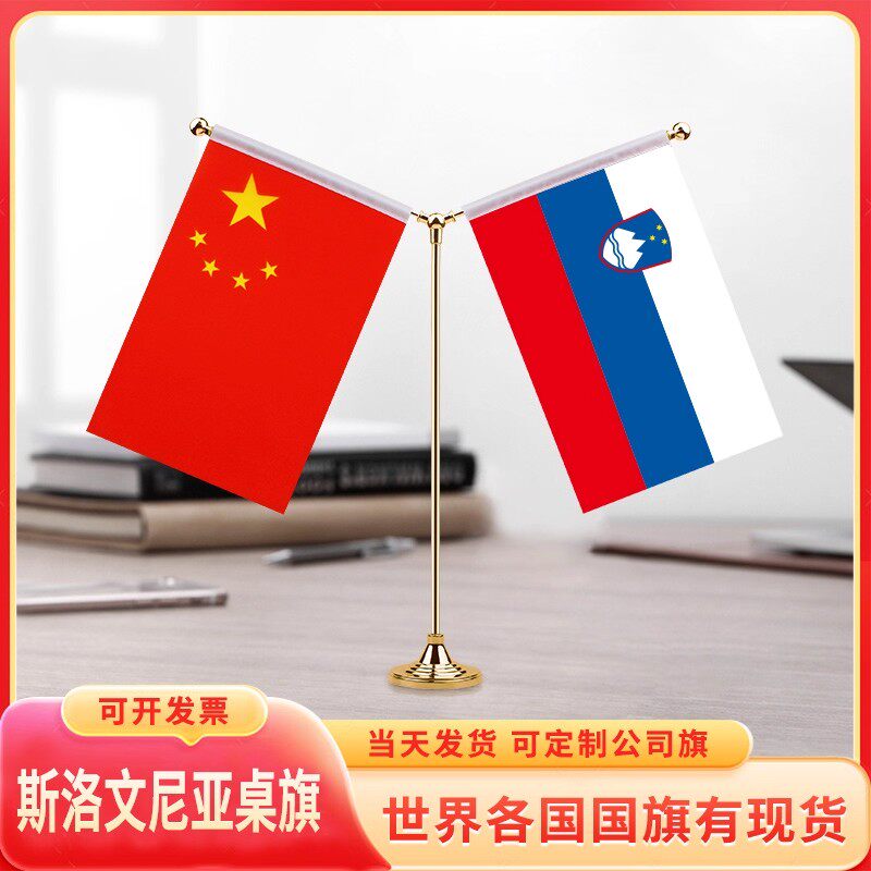 中国斯洛文尼亚国旗桌旗摆件办公室装饰会议室签约开会贡缎面支架