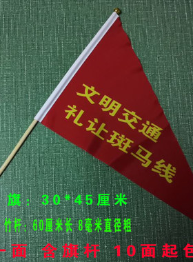 交通指挥旗志愿者劝导旗文明交通礼让斑马线定做旗子10面包邮