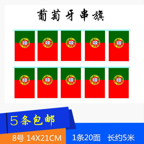 8号5米20面葡萄牙串旗小国旗 德国 瑞士法国串旗 欧洲杯彩旗 吊旗