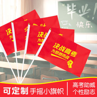 中考百日誓师高考加油必胜中考加油必胜旗帜旗开得胜小红旗手摇旗