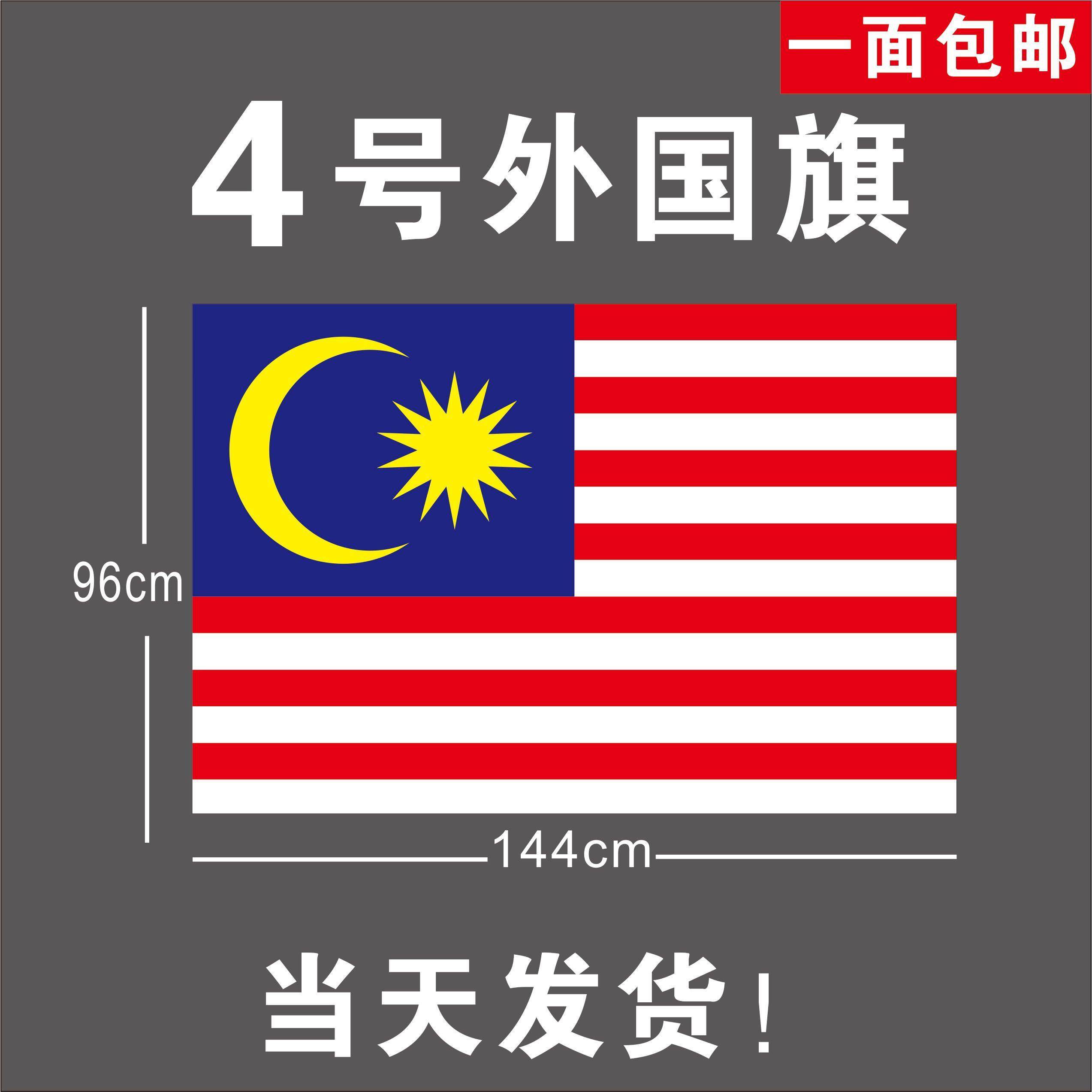 4号外国旗马来西亚国旗彩旗