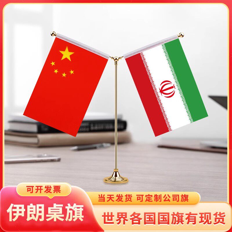 Y型中国伊朗桌旗国旗摆件谈判签字约旗小红台旗装饰办公室面双杆