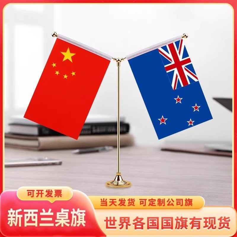 中国新西兰桌旗国旗摆件谈判签字约小红旗台旗装饰办公室桌面Y型