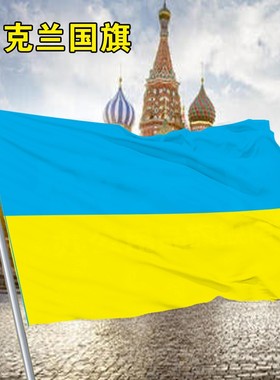 乌克兰国旗Ukrainian flag5432号外国旗大旗手摇旗各国国旗世界外