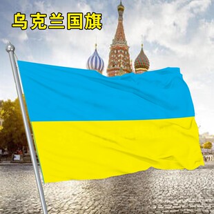 乌克兰国旗Ukrainian flag5432号外国旗大旗手摇旗各国国旗世界外