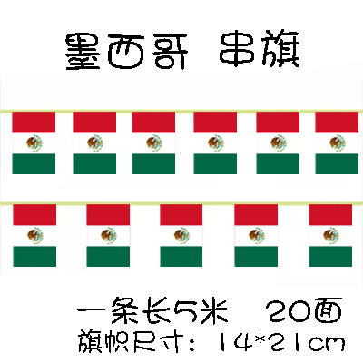 8号墨西哥国家串旗彩旗条5米20面旗帜14*21cm牛排店酒吧装饰主题