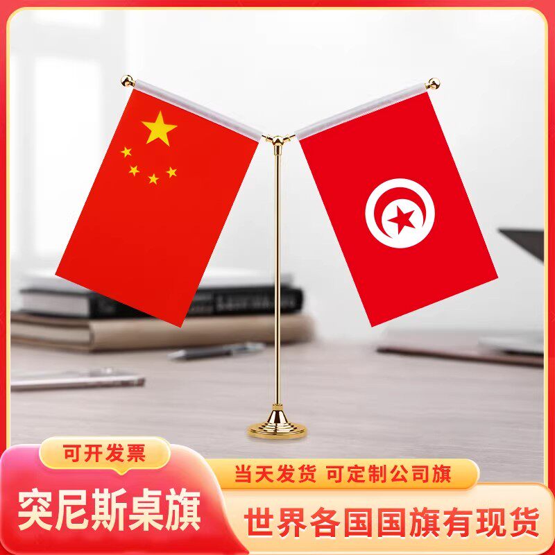 中国突尼斯国旗桌旗摆件谈判签字约红台旗装饰办公室面贡缎Y型