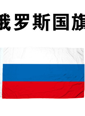 俄罗斯国旗12345号国旗旗外国旗各国国旗世界国旗Russian flag