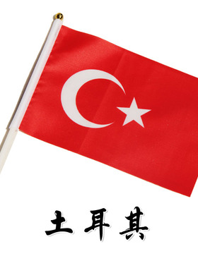 特价土耳其国旗手摇旗送旗杆8号14*21cm涤纶小旗帜欢呼旗手持国旗