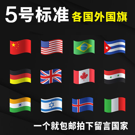 全世界5号64*96cm美国德国英国韩国法国意大利西班牙国旗外国旗