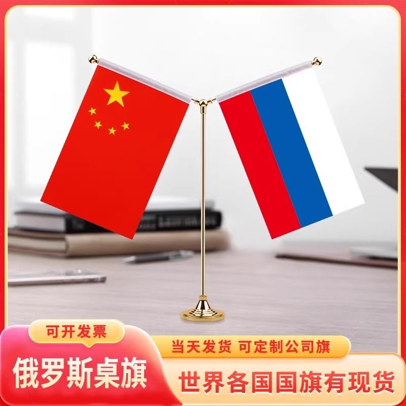 俄罗斯国旗摆件金Y型中俄办公室桌旗中国俄国会议面经贸洽谈签约