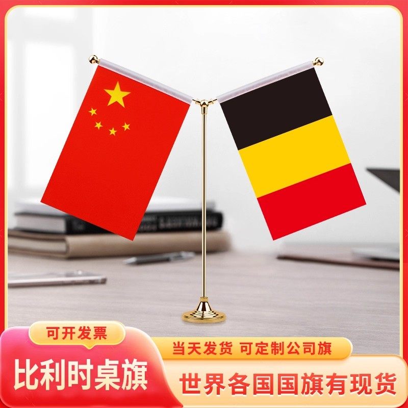Y型中国比利时桌旗国旗摆件谈判字签约小红旗台旗装饰办公室桌面