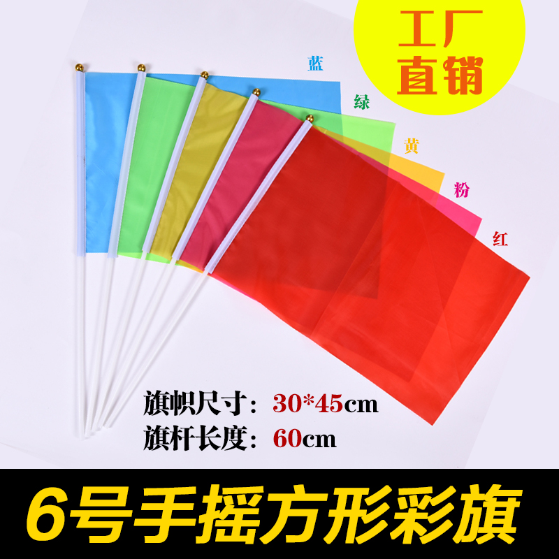 30*45手摇旗 6号彩旗空白广告旗 小红旗批发学生表演加油助威道具