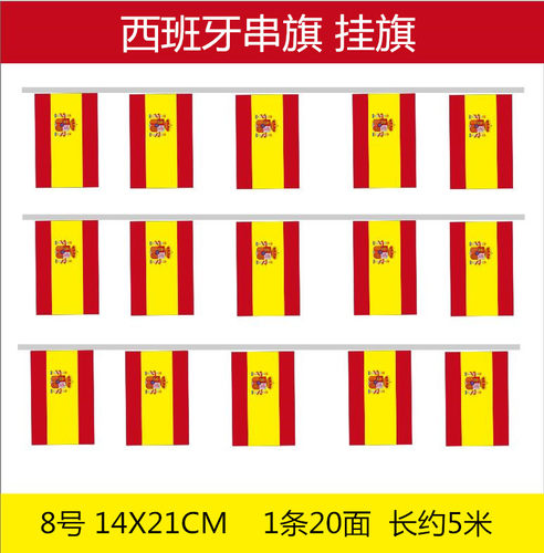 8号西班牙串旗外国挂旗酒吧装饰吊旗14*21cm万国旗5米/条20面旗子