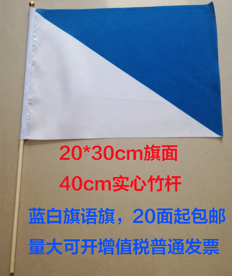 蓝白旗操信号旗语海军手旗 蓝白手摇旗 裁判旗 指挥旗 引导指示旗