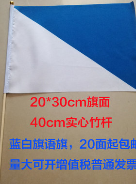 蓝白旗操信号旗语海军手旗 蓝白手摇旗 裁判旗 指挥旗 引导指示旗