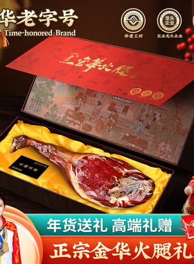 老字号正宗金华火腿整只腿礼盒官方旗舰店过年货特产礼品春节送礼