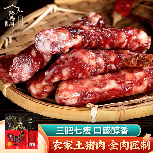 金华香肠腊肠甜味农家滕香阁纯肉