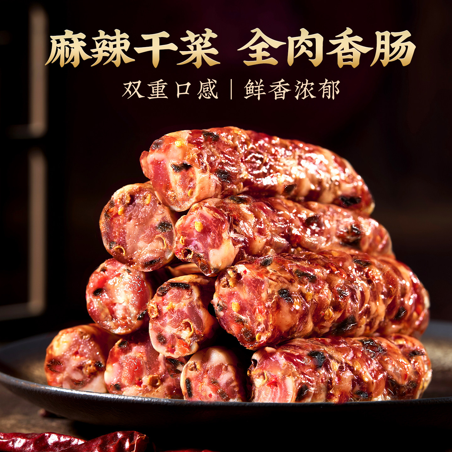 金华老字号梅干菜香肠新鲜猪肉0淀粉麻辣腊肠广式煲仔饭腊味特产