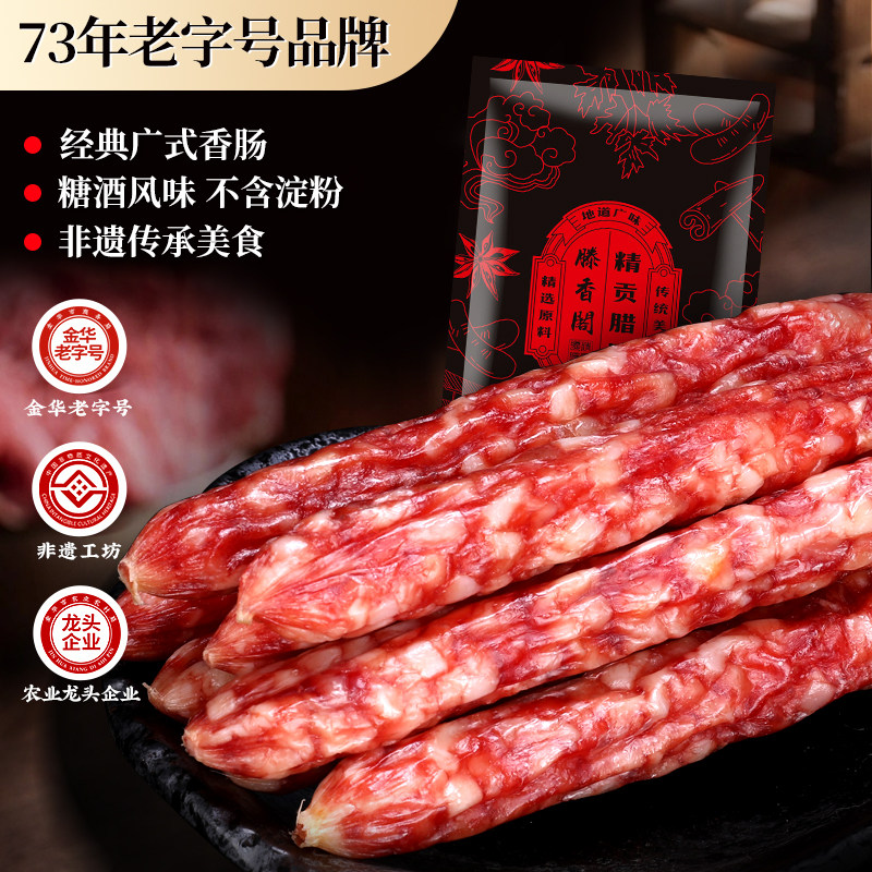 滕香阁正宗广式腊肠400g糖酒风味