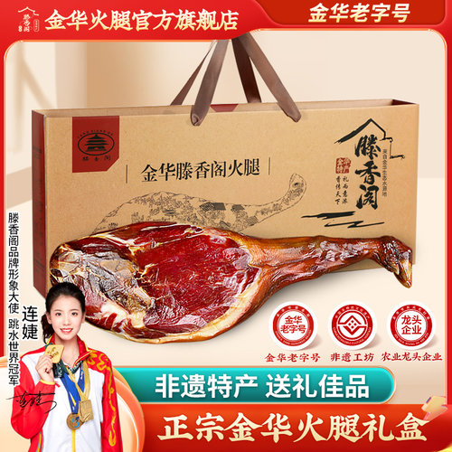 滕香阁5kg江特产正宗金华火腿