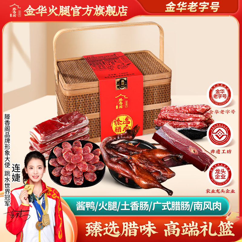 滕香阁腊味礼盒礼包金华火腿香肠腊肠酱鸭五花咸肉端午送礼佳品