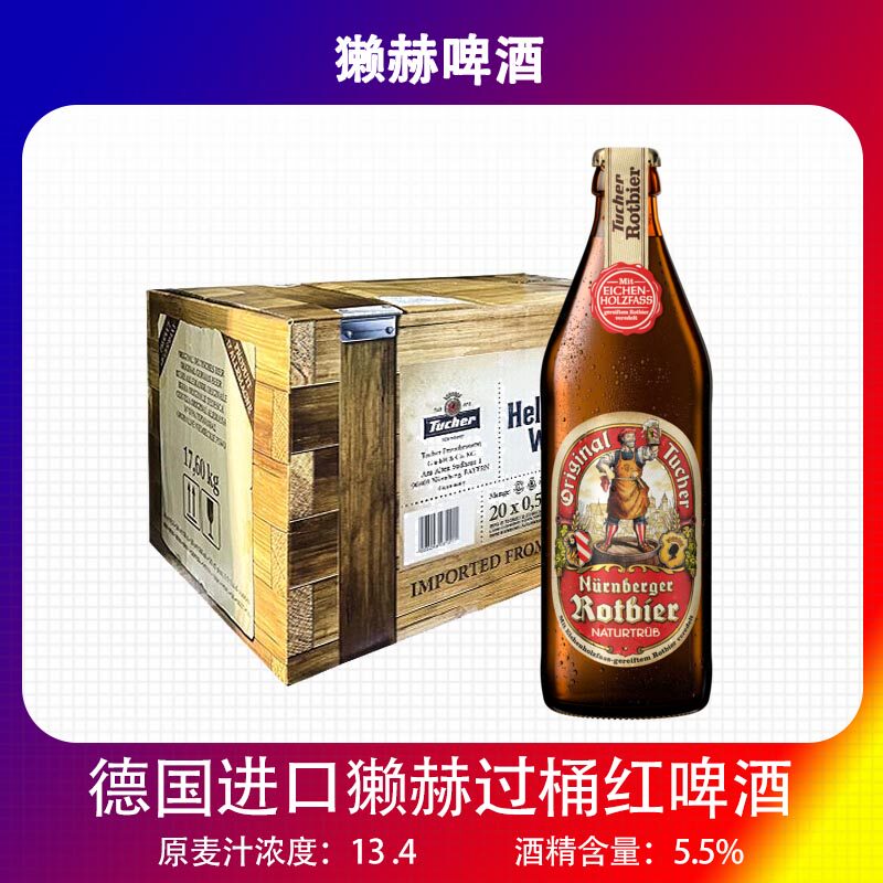 獭赫德国原装进口过桶纽伦堡红啤酒TUCHER500ML巴伐利亚红啤500ml