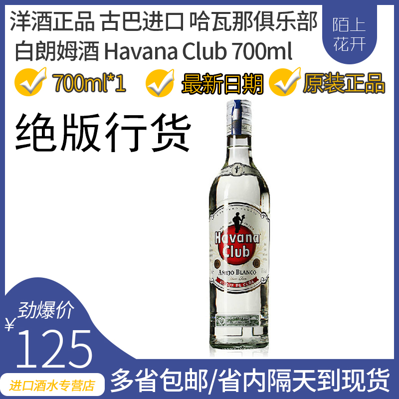 包邮洋酒正品古巴进口哈瓦那俱乐白朗姆酒 Havana Club 700ml