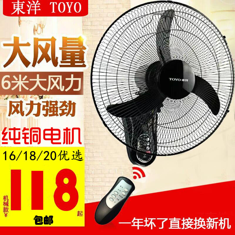 东洋壁扇挂壁静音遥控电风扇家用餐厅壁挂式墙壁强力工业摇头电扇
