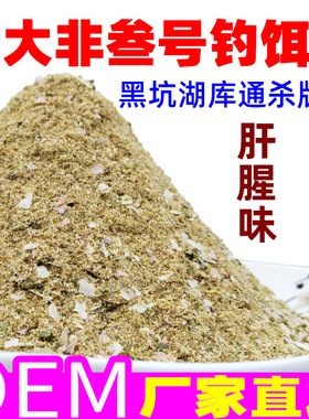 罗非饵料肝腥味罗非钓饵黑坑野钓罗非散炮打窝料散装批发罗非