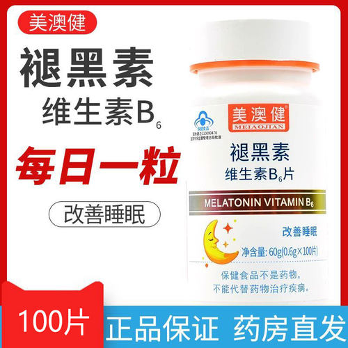 正品美澳健褪黑素片100片维生素B6片睡眠状况不好者成人男女通用