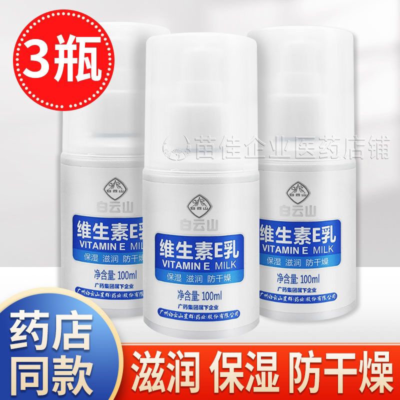 白云山维生素e乳E乳液保湿防裂霜
